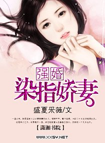 《强婚——染指娇妻》