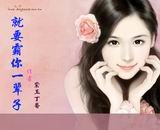 《就要霸你一辈子》