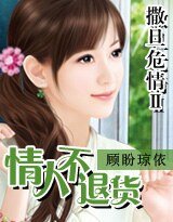 《撒旦危情Ⅱ情人不退货(原名:索情黑道总裁)》