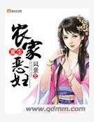 《重生农家恶妇》