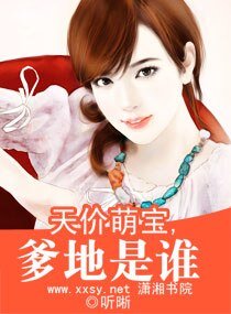 《天价萌宝,爹地是谁》