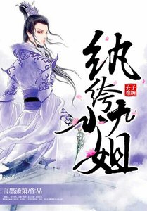 《公子难缠,纨绔九小姐》