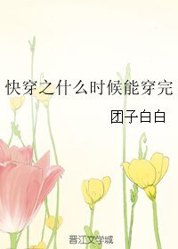 《快穿之什么时候能穿完》