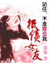 《站住,不准欺负我:抵债女友》