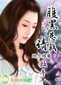 《腹黑总裁请放手》