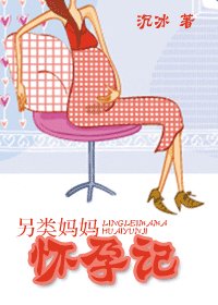 《另类妈妈怀孕记》