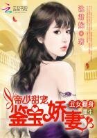 《重生丑女翻身:帝少甜宠鉴宝娇妻》