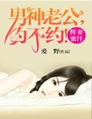 《蜜婚密爱:娇妻请负责》