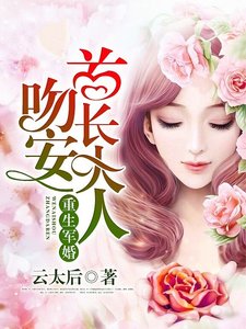 重生宠婚:吻安,老公大人