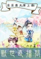 《兽世直播间:亲亲兽夫,撩上瘾!》