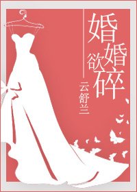 《婚婚欲碎》