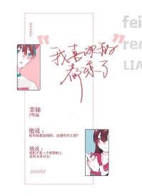 《我喜欢的都凉了》