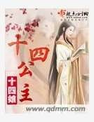 《十四公主》
