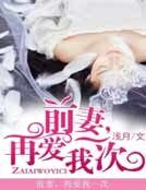 《前妻,再爱我一次》