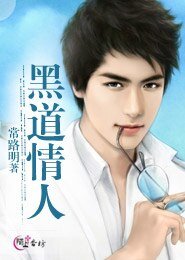 《黑道情人》