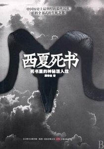 《西夏死书(出书版)》