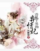 《冷酷王爷的弃情妃》