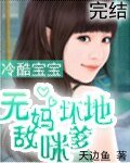 《冷酷宝宝:无敌妈咪坏爹地》