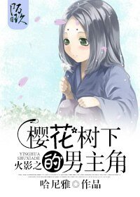 （BG-火影同人）火影之樱花树下的男主角