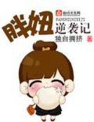 《胖妞逆袭记》