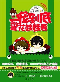 《一宠到底一一警花娃娃妻》