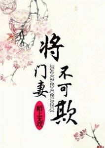 《将门妻不可欺》