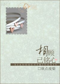 《相顾已铭心》