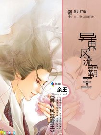 异界风流霸王/异界超级霸王