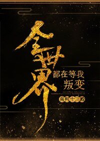 《全世界都在等我叛变》