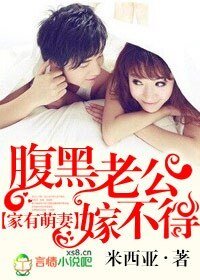 《家有萌妻,腹黑老公嫁不得》