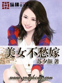 《美女不愁嫁》