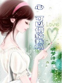 《心可以借给我吗》