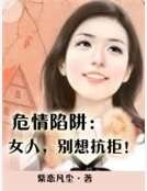 《危情陷阱:女人,别想抗拒!》