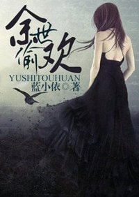 《余世偷欢(暗黑)》
