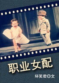 《职业女配》