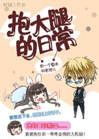 （BG-综影视同人）[综影视]抱大腿的日常