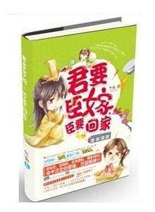 《君要臣嫁,臣要回家(出书版)》