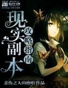 《现实副本攻略指南》