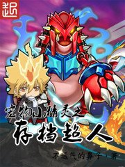 《(宠物小精灵同人)宠物小精灵之存档超人》