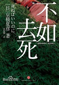 《不如去死(出书版)》