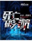 《死亡研究院》