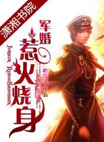 《军婚,惹火烧身》