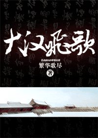 《大汉飞歌》