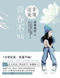 非常完美，青春不NG