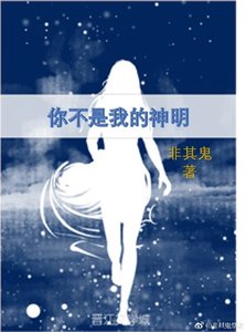 《你不是我的神明》