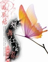 《凤凰结:蝶舞红尘错》