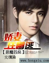 恶魔首席：娇妻，往哪逃