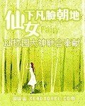 《仙女下凡脸朝地》