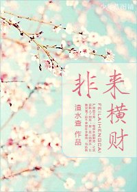 《非来横财》