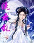 《流云乱》